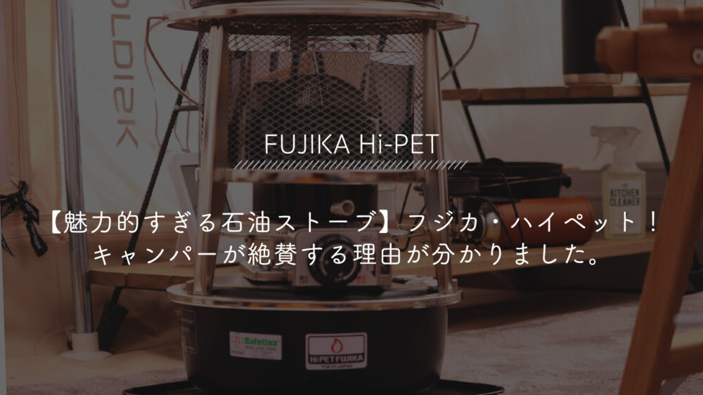 魅力的すぎる石油ストーブ】フジカ・ハイペット！キャンパーが絶賛する