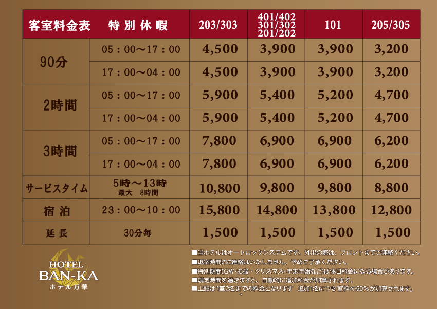 年末年始特別料金のご案内 蒲田ラブホテル・万華【BAN-KA】 - ホテル万
