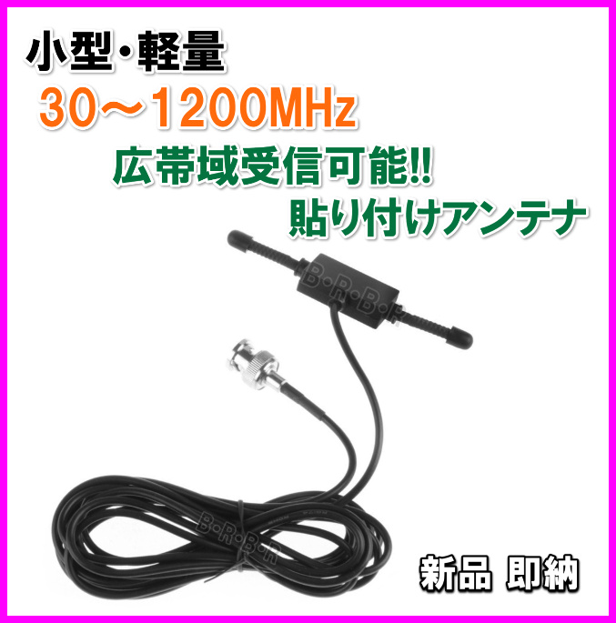 隠せる 30〜1200MHzの広帯域受信♪薄型・軽量・貼り付けアンテナ 新品 即納