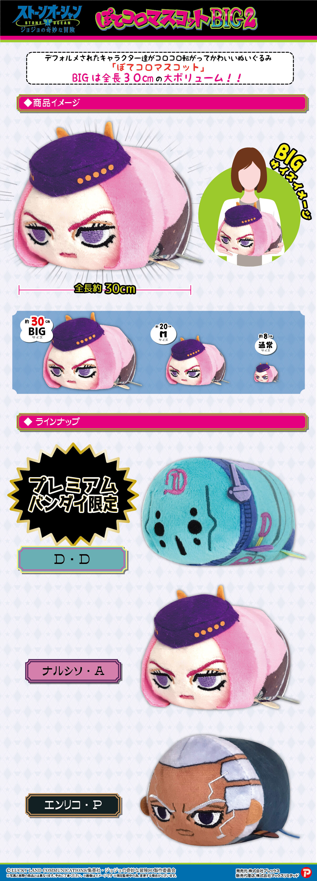 ジョジョの奇妙な冒険ストーンオーシャン ぽてコロマスコット BIG 2