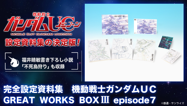 機動戦士ガンダムUC GREAT WORKS III episode 7 | 機動戦士ガンダムUC