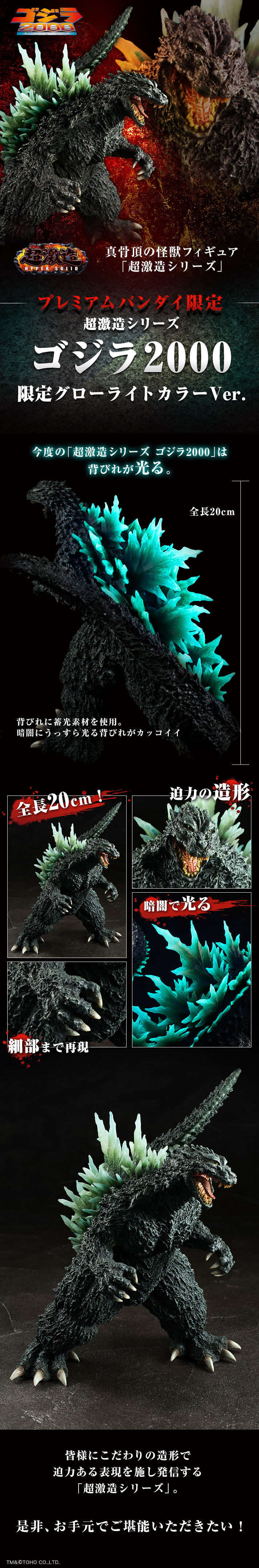 超激造シリーズ ゴジラ2000 限定グローライトカラーVer.【プレミアム
