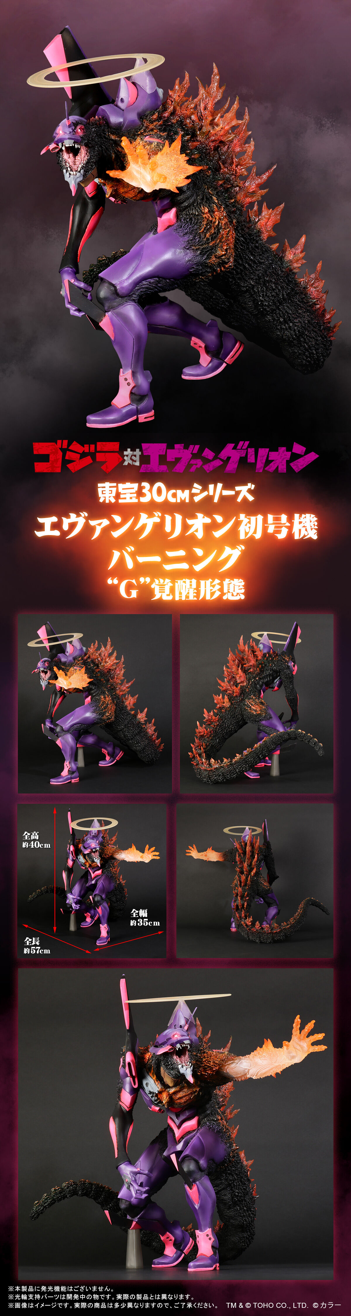 ゴジラ対エヴァンゲリオン 東宝30cm エヴァ初号機 バーニングG覚醒形態
