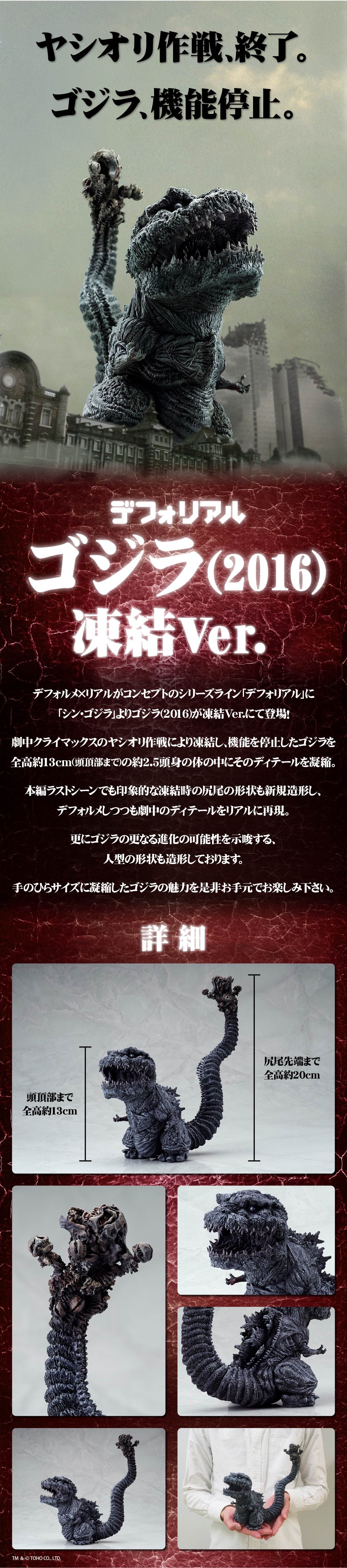 デフォリアル ゴジラ(2016) 凍結Ver.【再販】 | ゴジラシリーズ