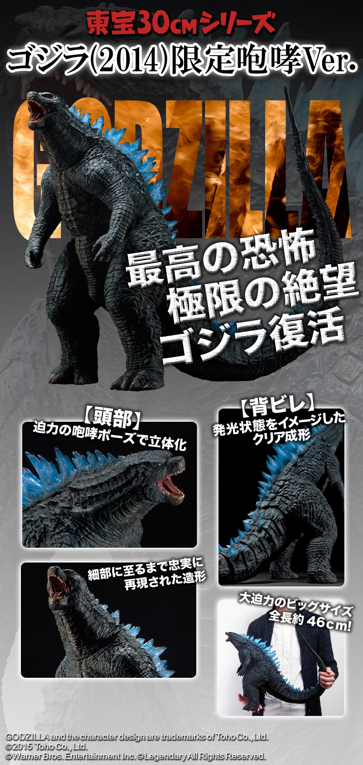 東宝30cmシリーズ GODZILLA ゴジラ(2014) 限定咆哮Ver.【送料無料