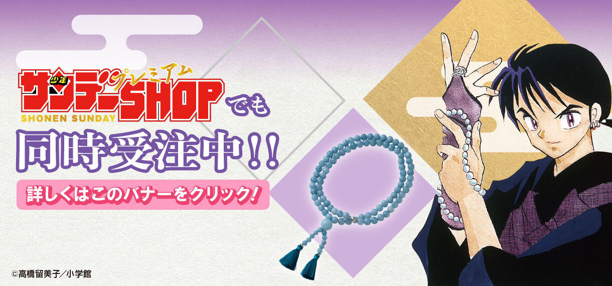 犬夜叉 弥勒の数珠 | ファッション・アクセサリー | アニメグッズ