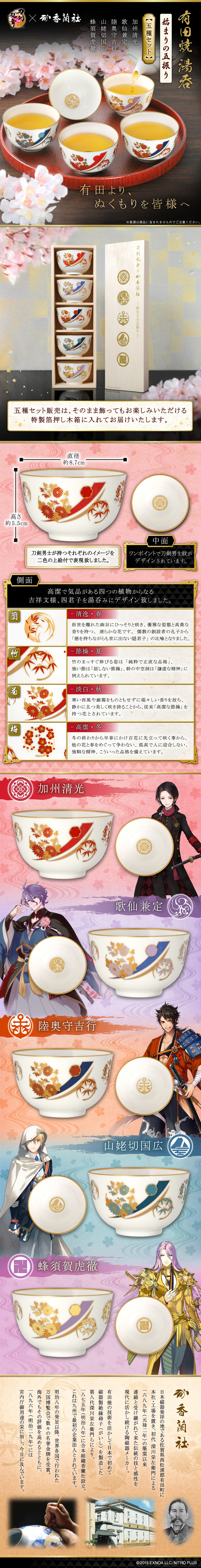 刀剣乱舞ONLINE×香蘭社 有田焼湯呑 -始まりの五振り-【五種セット販売