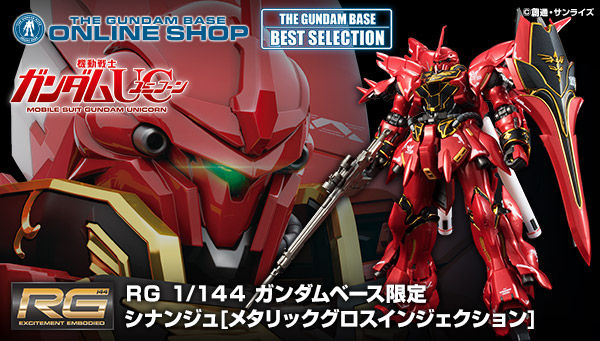 RG 1/144 ガンダムベース限定 シナンジュ［メタリックグロス