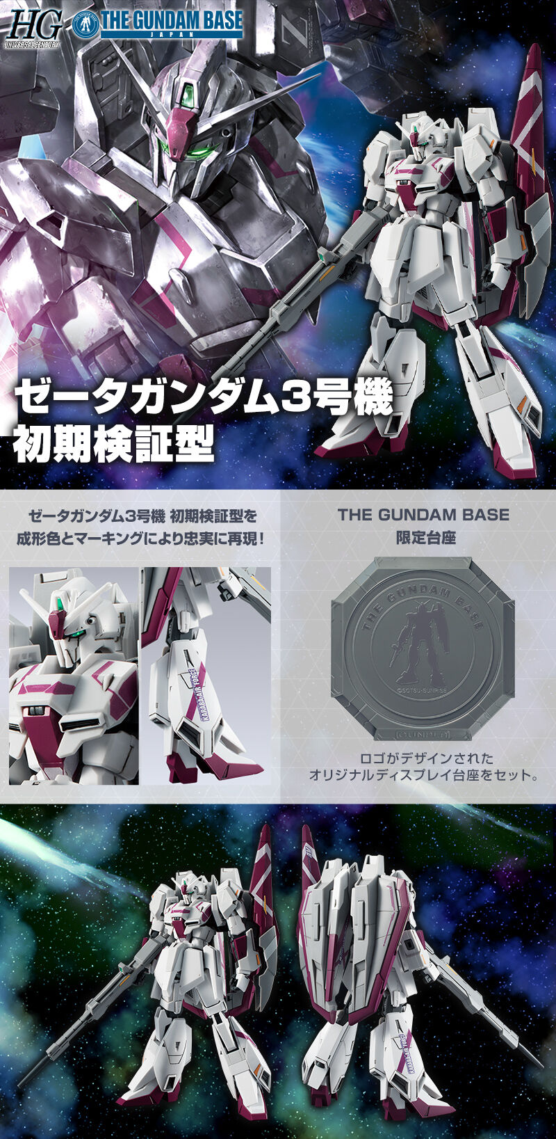 HG 1/144 【ガンダムベース限定】 ゼータガンダム3号機 初期検証型