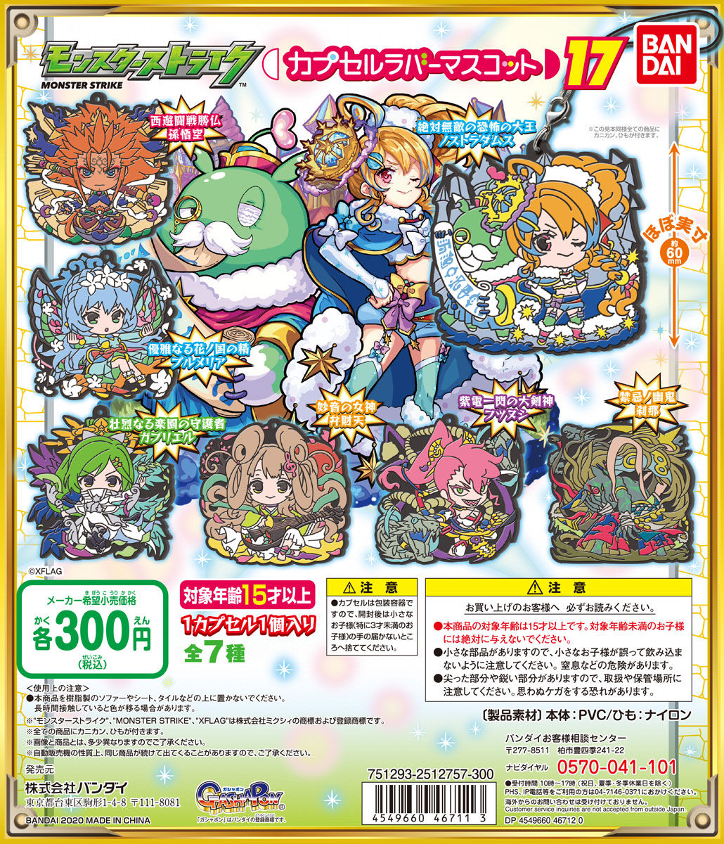 モンスターストライク カプセルラバーマスコット17【2次：2020年10月