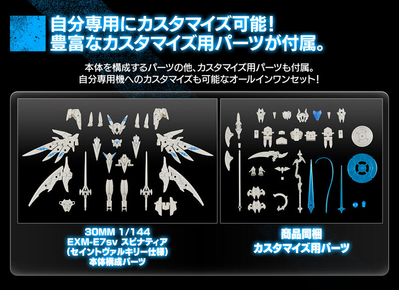 30MM 1/144 EXM-E7sv スピナティア(セイントヴァルキリー仕様