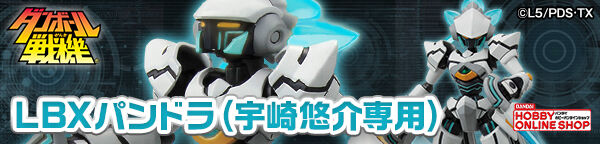 LBXパンドラ (宇崎悠介専用) | ダンボール戦機 プラモデル | アニメ