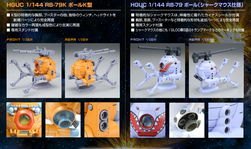 HGUC 1/144ﾎﾞｰﾙK型(第08MS小隊版)&ﾎﾞｰﾙ(ｼｬｰｸﾏｳｽ仕様)｜プレミアム