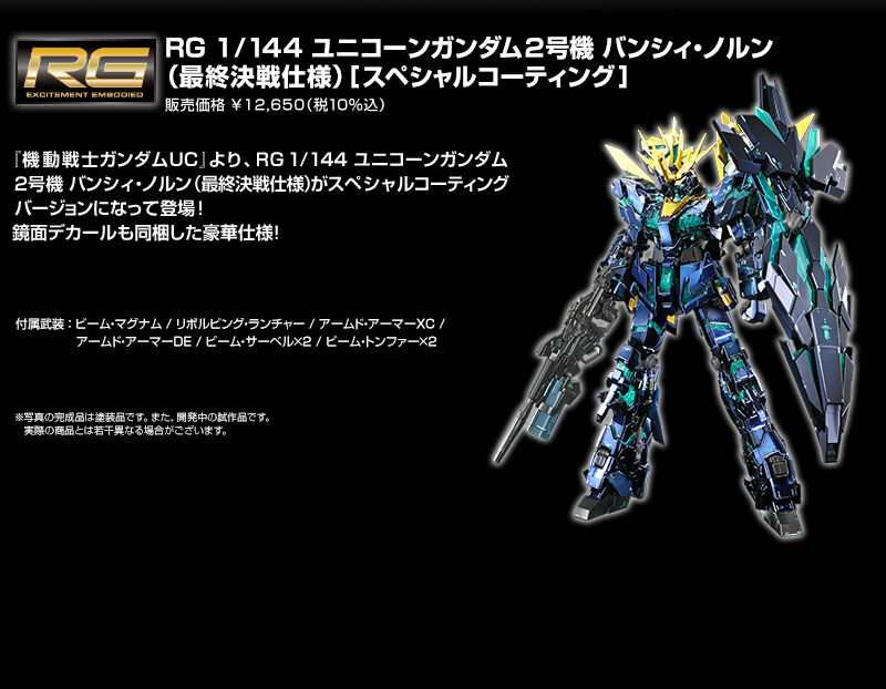 RG 1/144 ユニコーンガンダム2号機 バンシィ・ノルン (最終決戦仕様