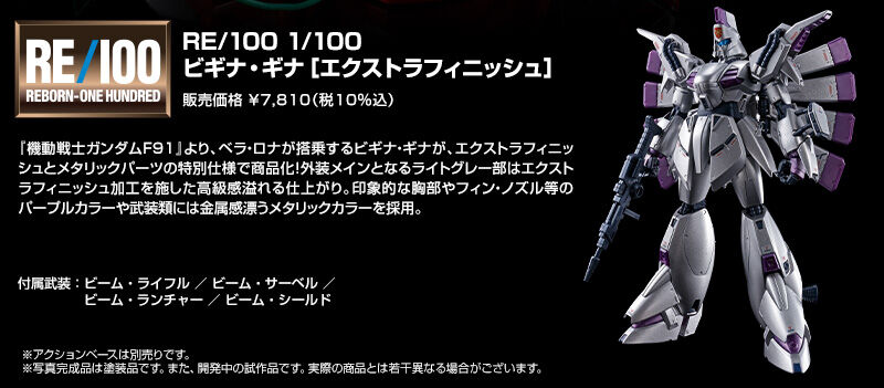 RE/100 1/100 ビギナ・ギナ ［エクストラフィニッシュ］｜プレミアム