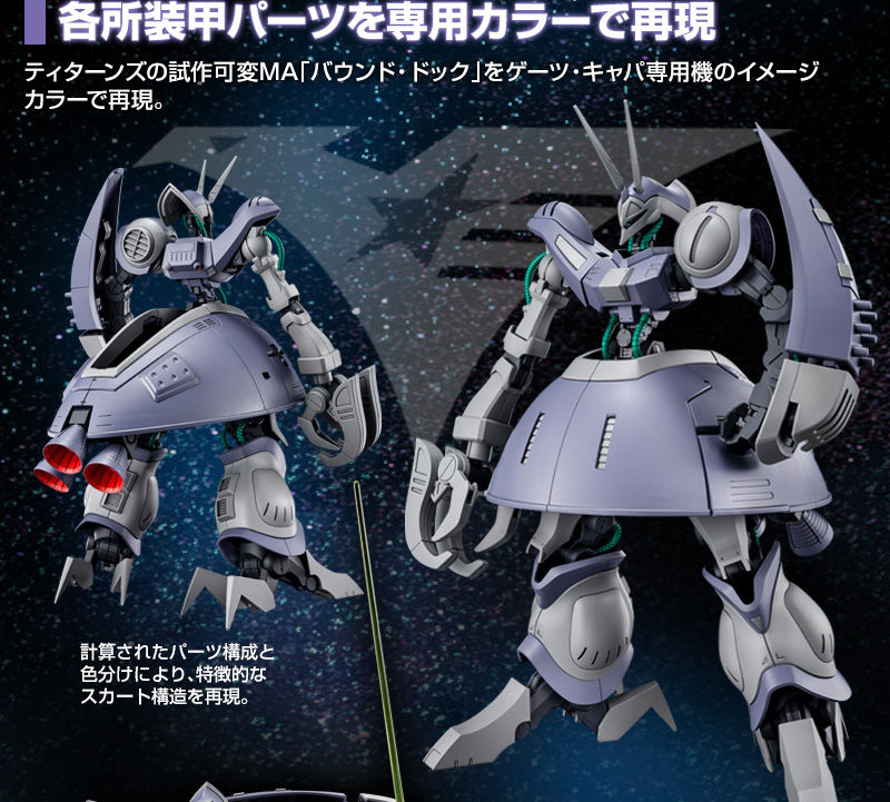 HG 1/144 バウンド・ドック（ゲーツ・キャパ専用機）｜プレミアム