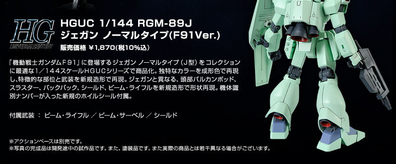 HGUC 1/144 RGM-89J ｼﾞｪｶﾞﾝ ﾉｰﾏﾙﾀｲﾌﾟ(F91Ver.)｜プレミアムバンダイ