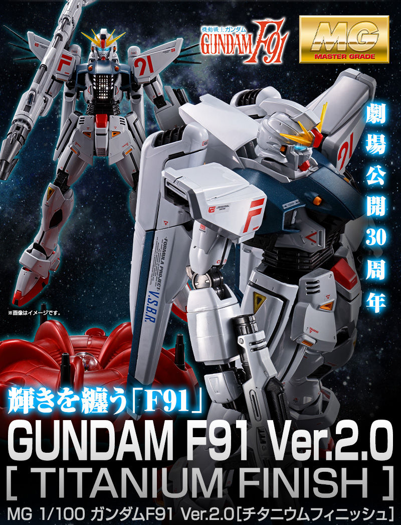 MG 1/100 ガンダムF91 Ver．2．0［チタニウムフィニッシュ