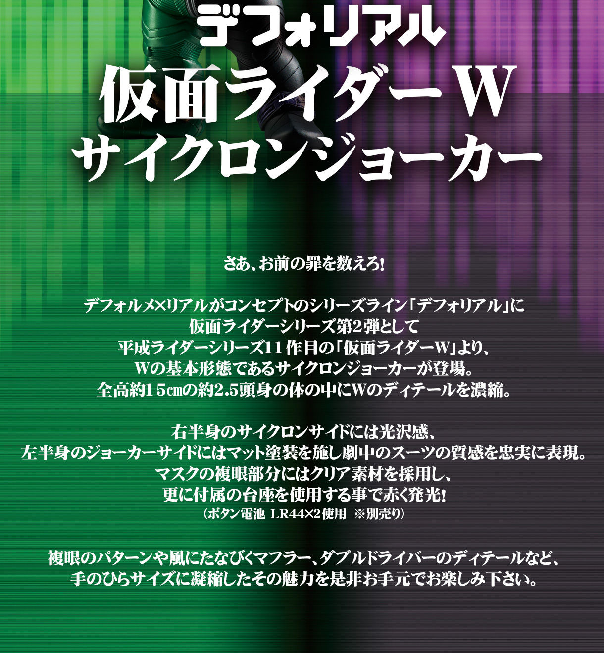 デフォリアル 仮面ライダーダブル サイクロンジョーカー | 仮面