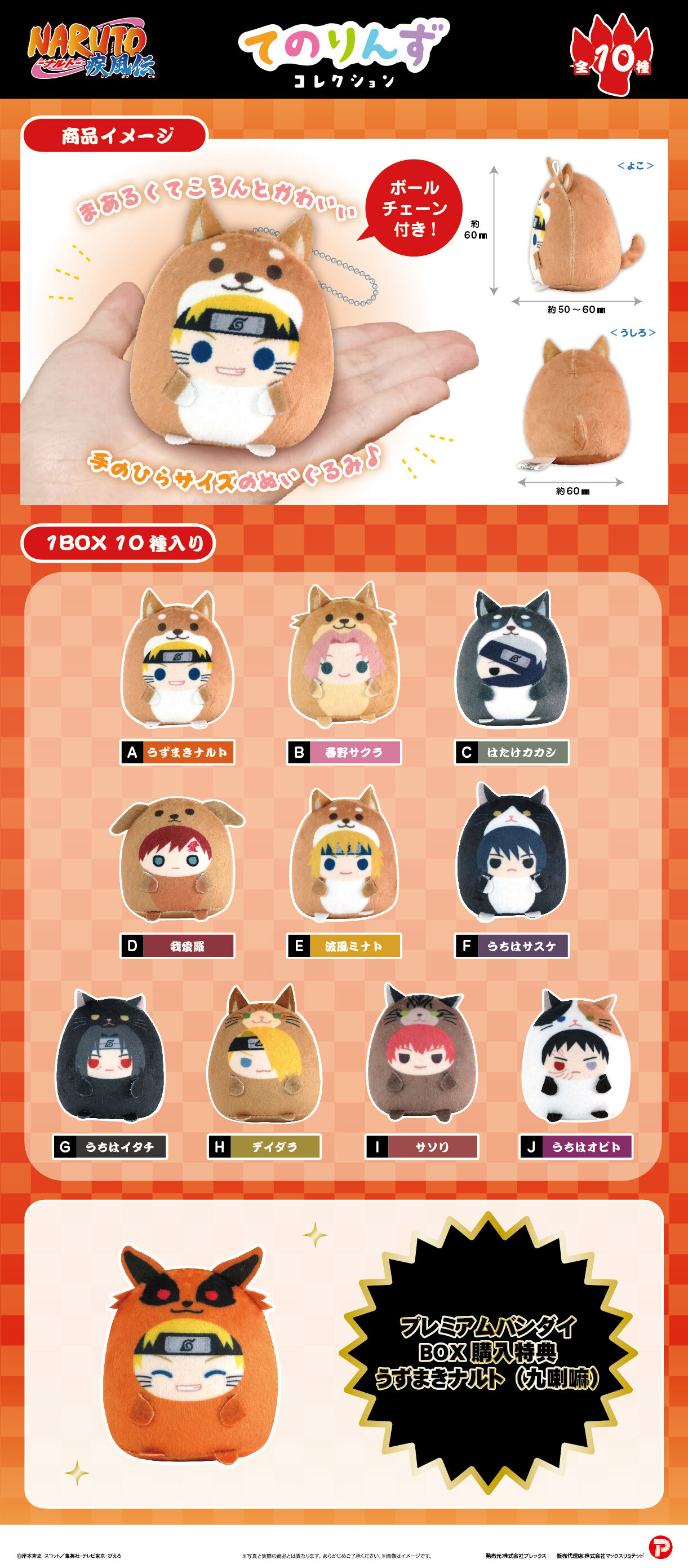 NARUTO-ナルト- 疾風伝 てのりんずコレクション | NARUTO -ナルト