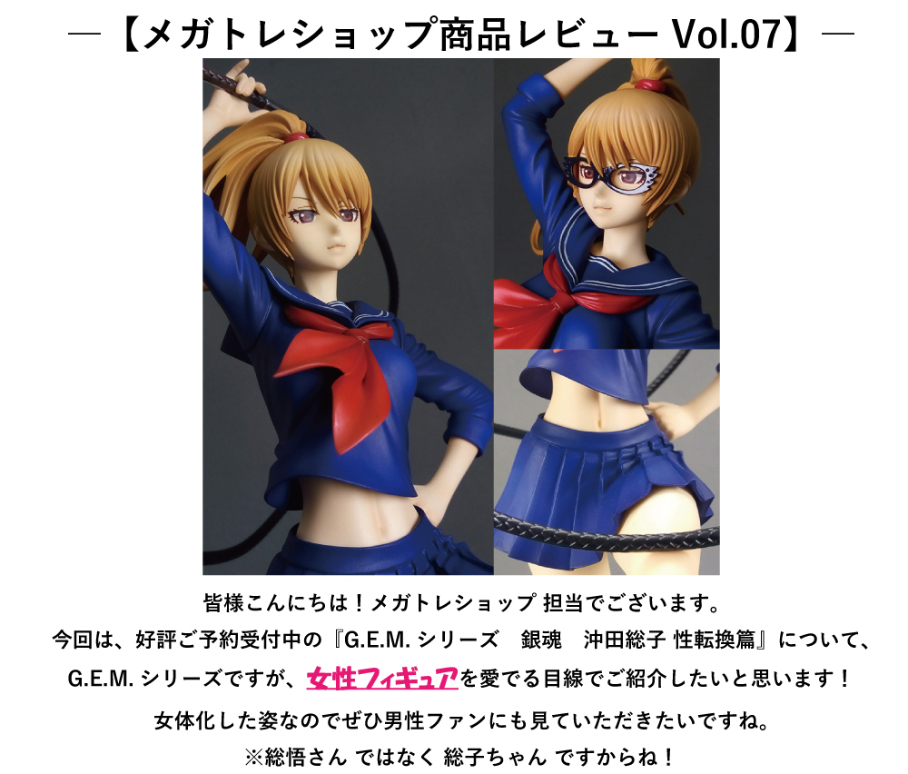 受注終了】G.E.M.シリーズ 銀魂 沖田総子 性転換篇 サンプルレビュー