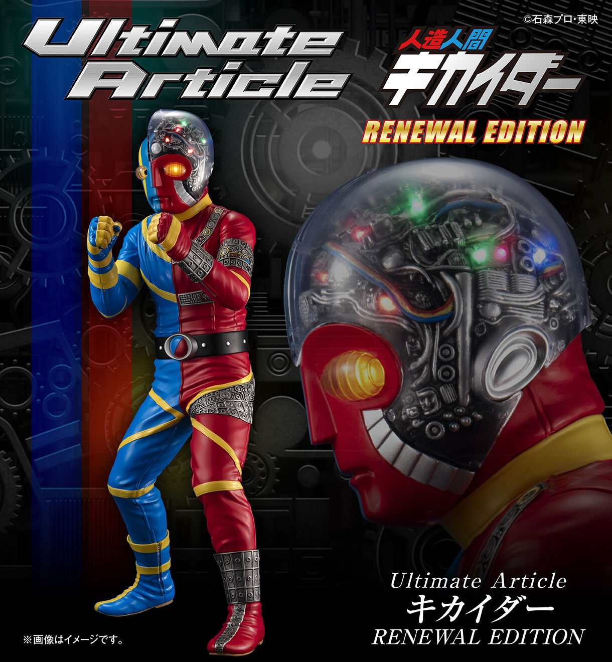 UltimateArticle キカイダー（RENEWAL EDITION） | 人造人間キカイダー