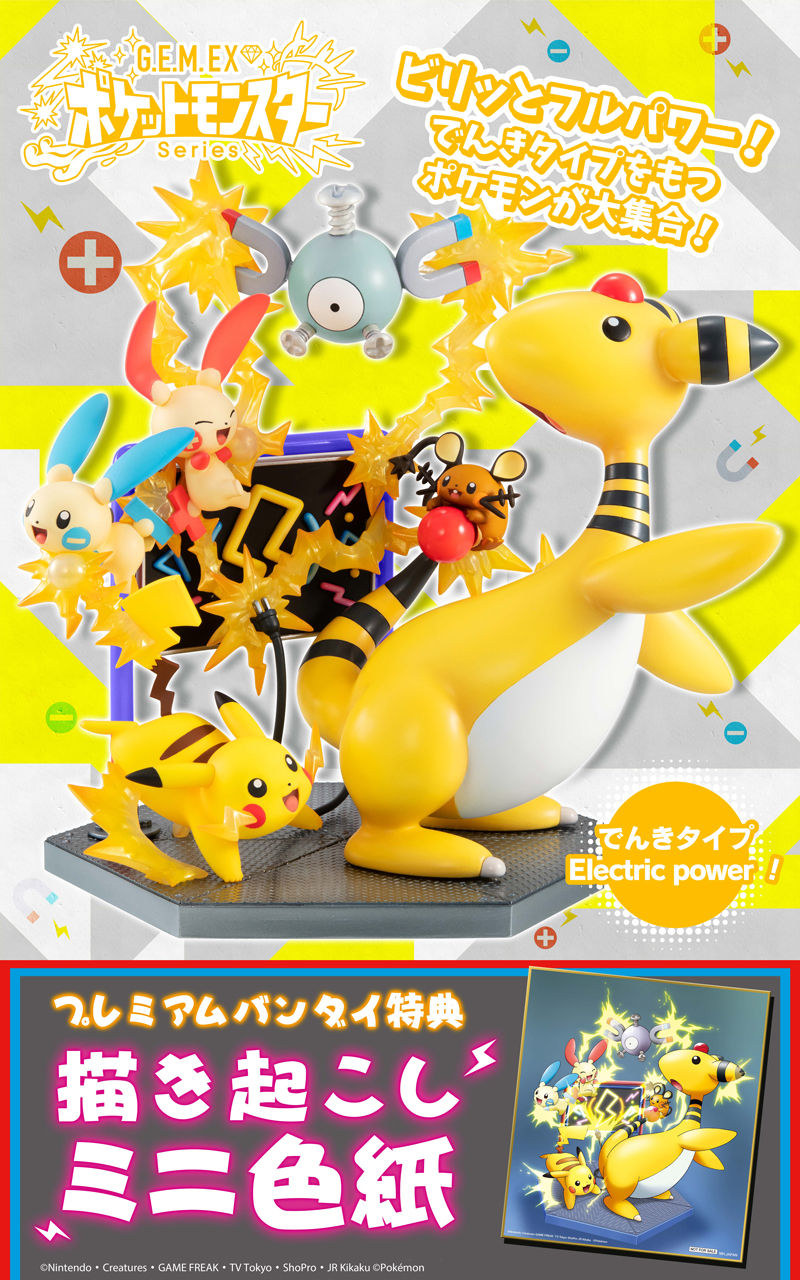 G.E.M.EXシリーズ ポケットモンスター でんきタイプ electric power