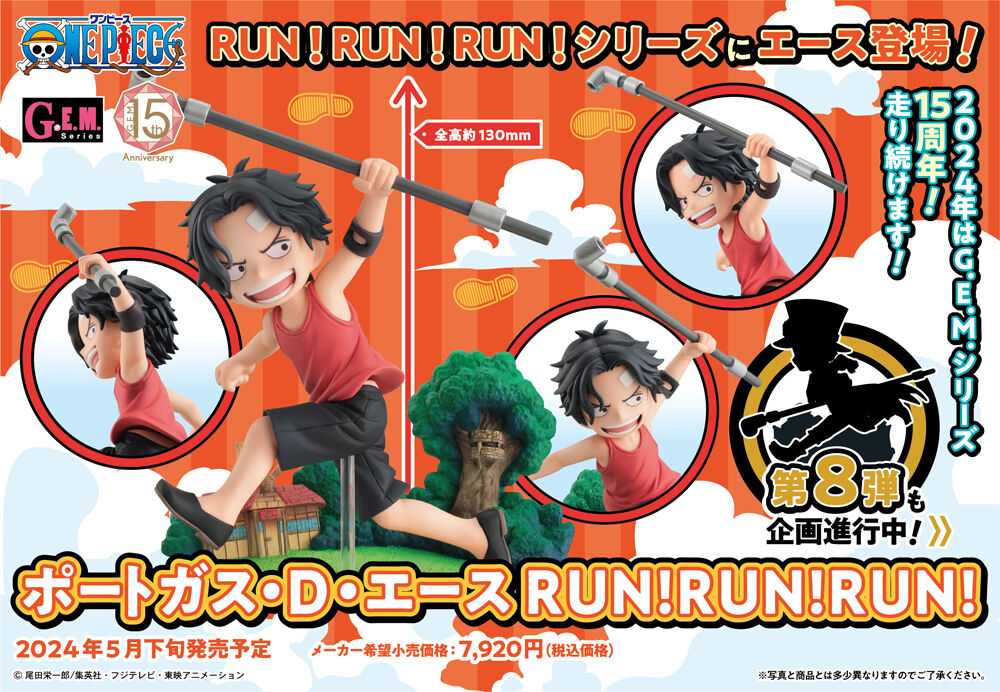抽選販売】G.E.M.シリーズ ワンピース ポートガス・D・エース RUN！RUN