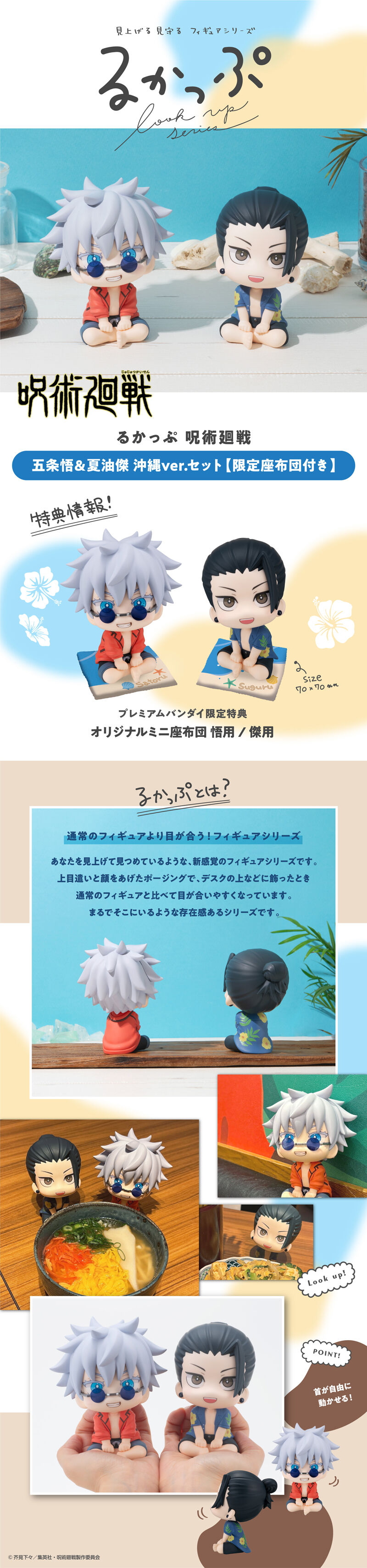 るかっぷ 呪術廻戦 五条悟＆夏油傑 沖縄ver. セット【限定座布団付き