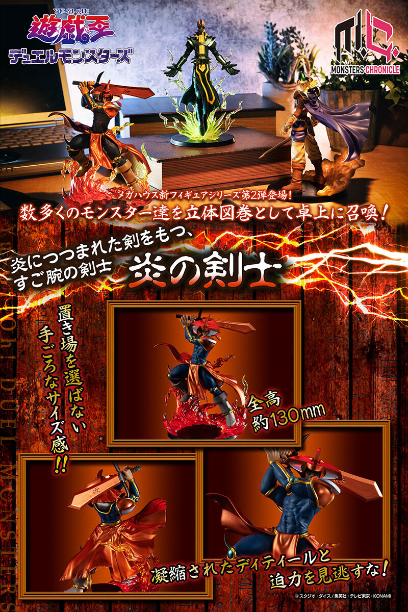 MONSTERS CHRONICLE 遊☆戯☆王デュエルモンスターズ 炎の剣士