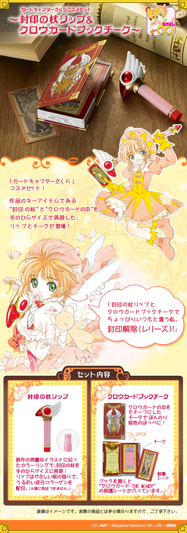 カードキャプターさくらコスメセット～封印の杖リップ＆クロウカード
