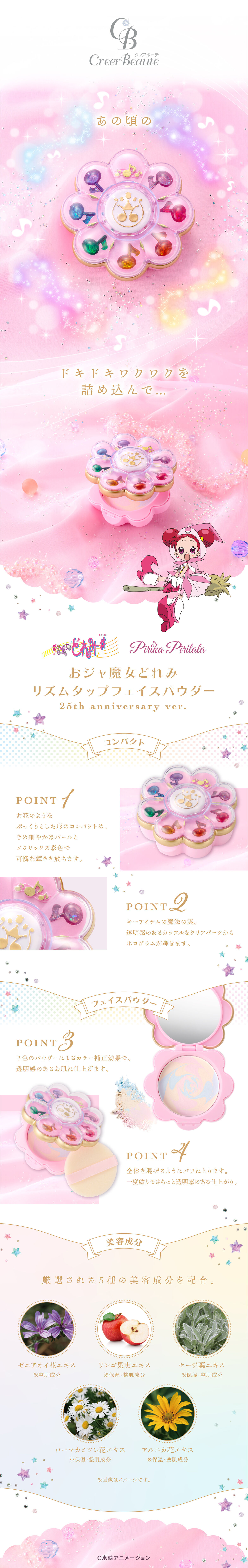 おジャ魔女どれみ PirikaPirilala リズムタップフェイスパウダー 25th