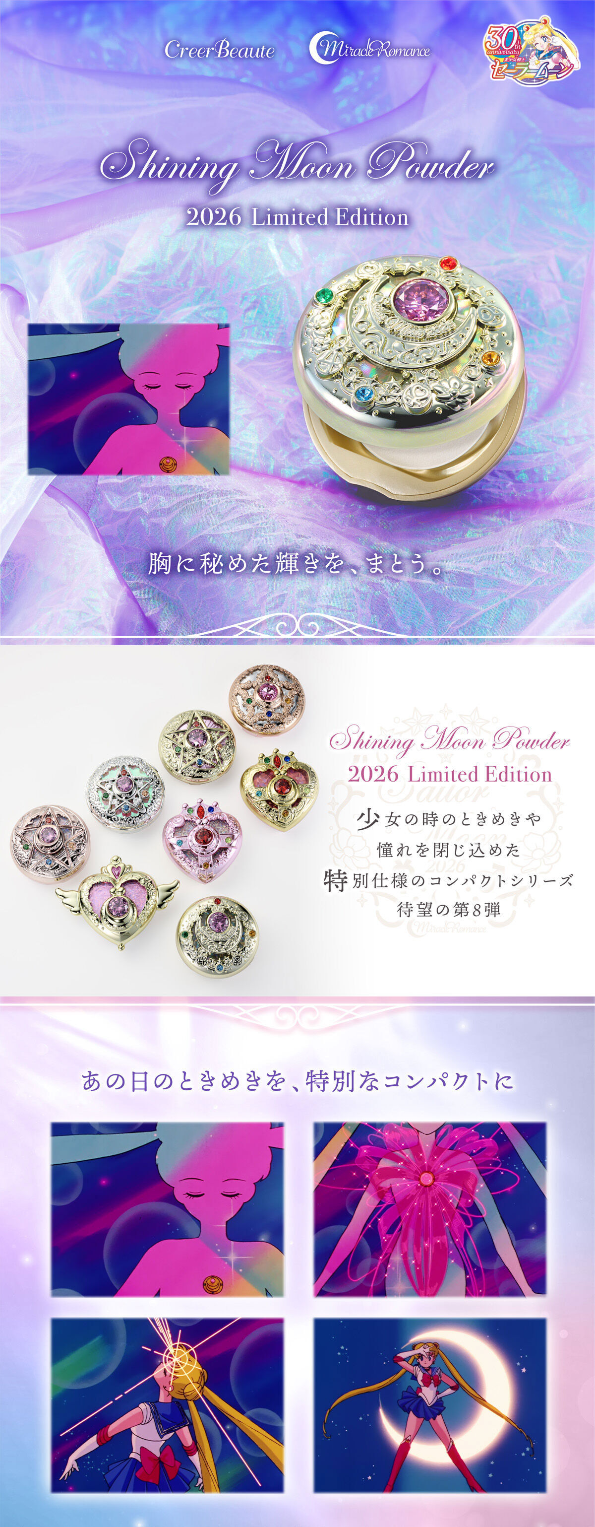 ミラクルロマンス シャイニングムーンパウダー 2026 Limited Edition