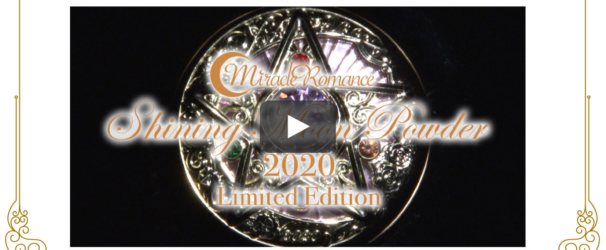 ミラクルロマンス シャイニングムーンパウダー2020 Limited Edition