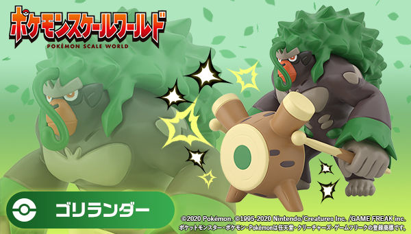 ポケモンスケールワールド ガラル地方 ゴリランダー