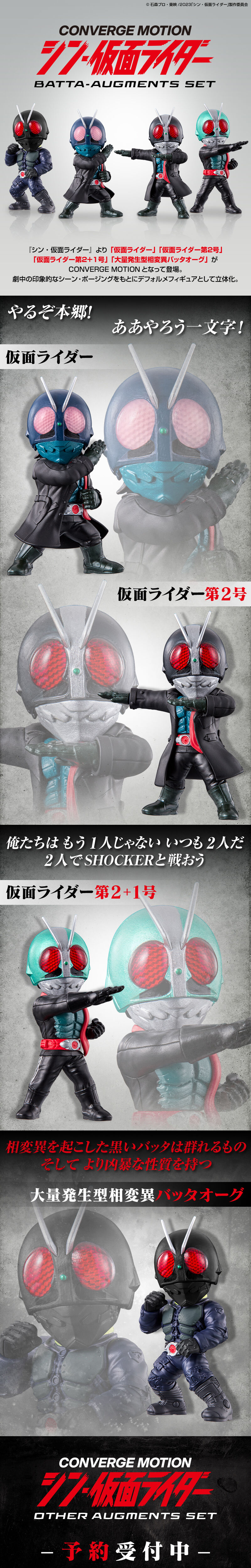 CONVERGE MOTION シン・仮面ライダー BATTA-AUGMENTS SET【プレミアム