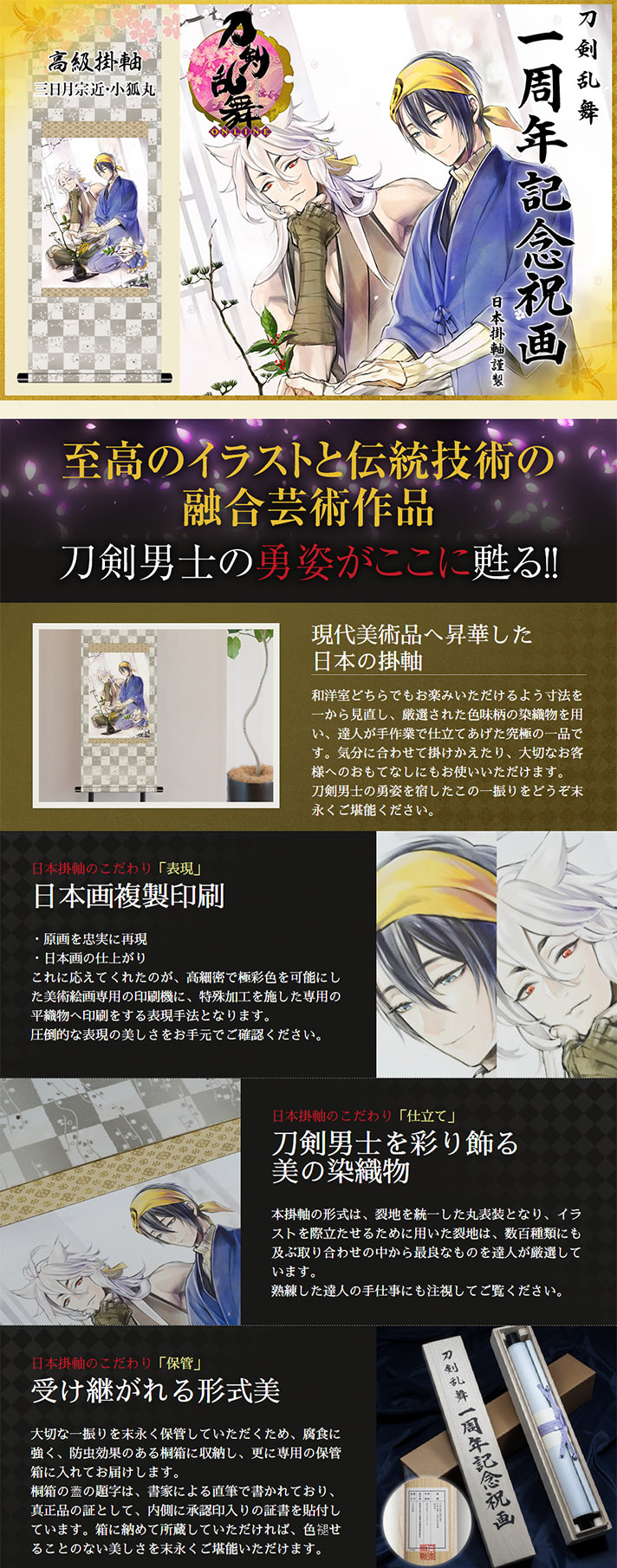 刀剣乱舞-ONLINE- 刀剣乱舞 一周年記念祝画 掛軸 | 刀剣乱舞ONLINE