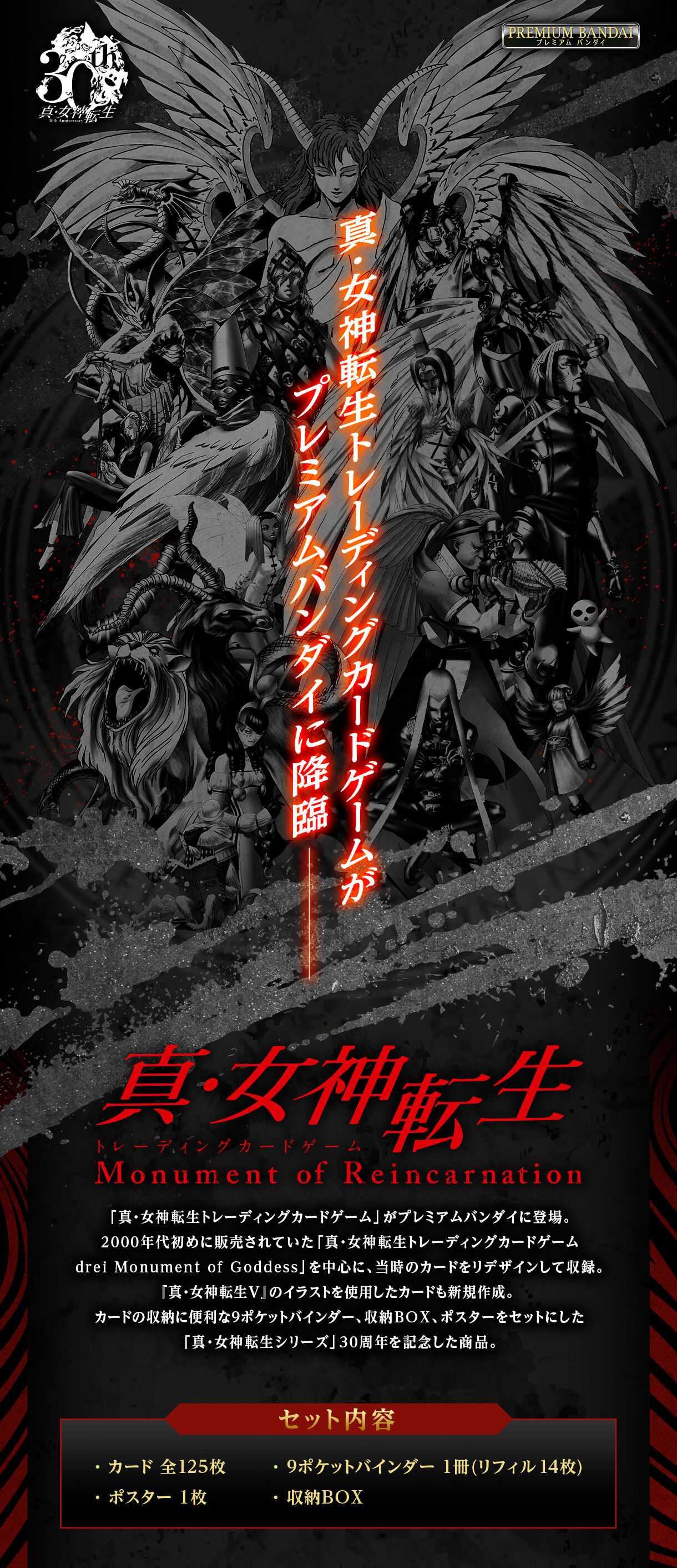 真・女神転生トレーディングカードゲーム Monument of Reincarnation