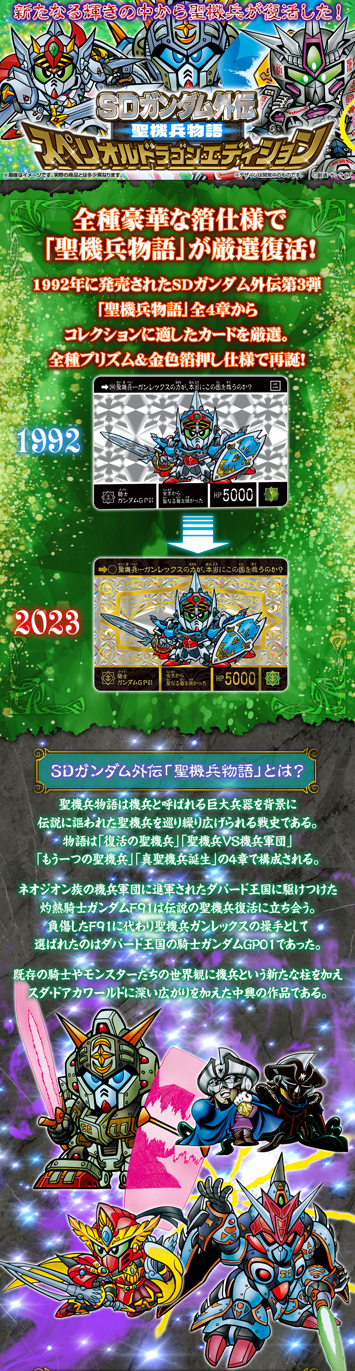 SDガンダム外伝 聖機兵物語 スペリオルドラゴンエディション | SD