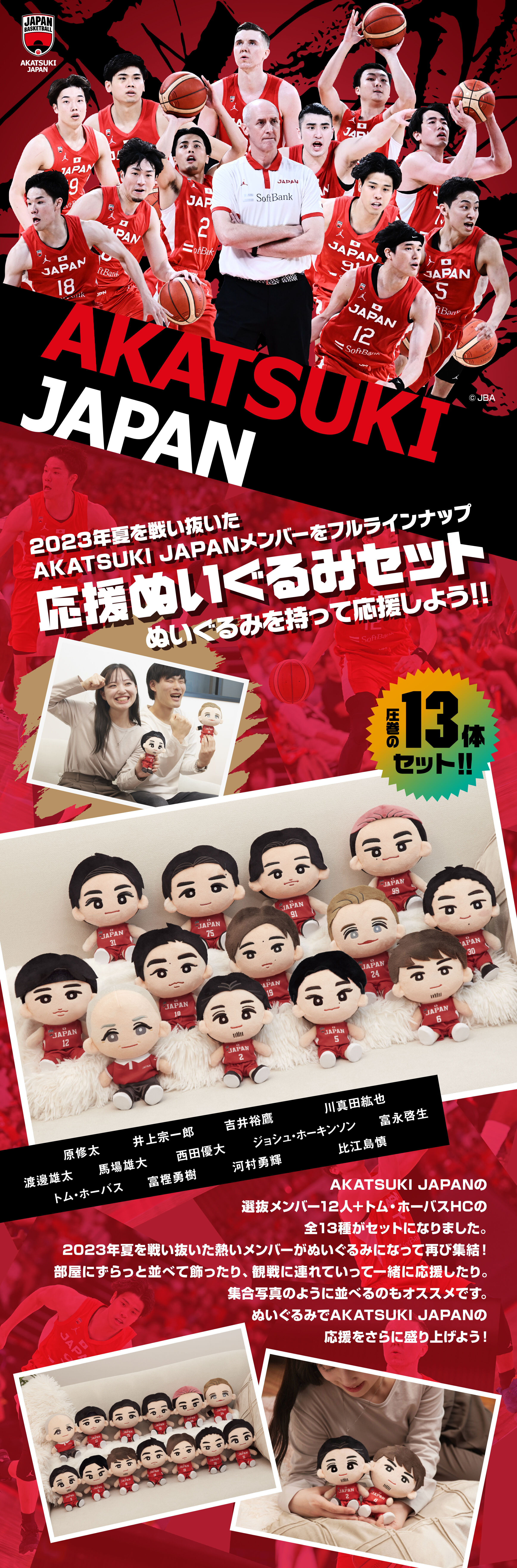 AKATSUKI JAPAN 応援ぬいぐるみセット | アニメグッズ ・おもちゃなら