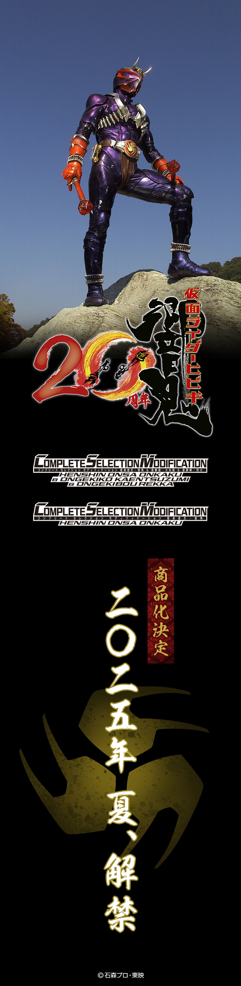 CSM変身音叉音角＆音撃鼓火炎鼓＆音撃棒烈火」商品化決定