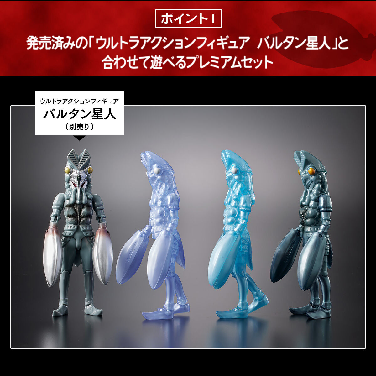 ウルトラアクションフィギュア バルタン星人 分身カラーセット