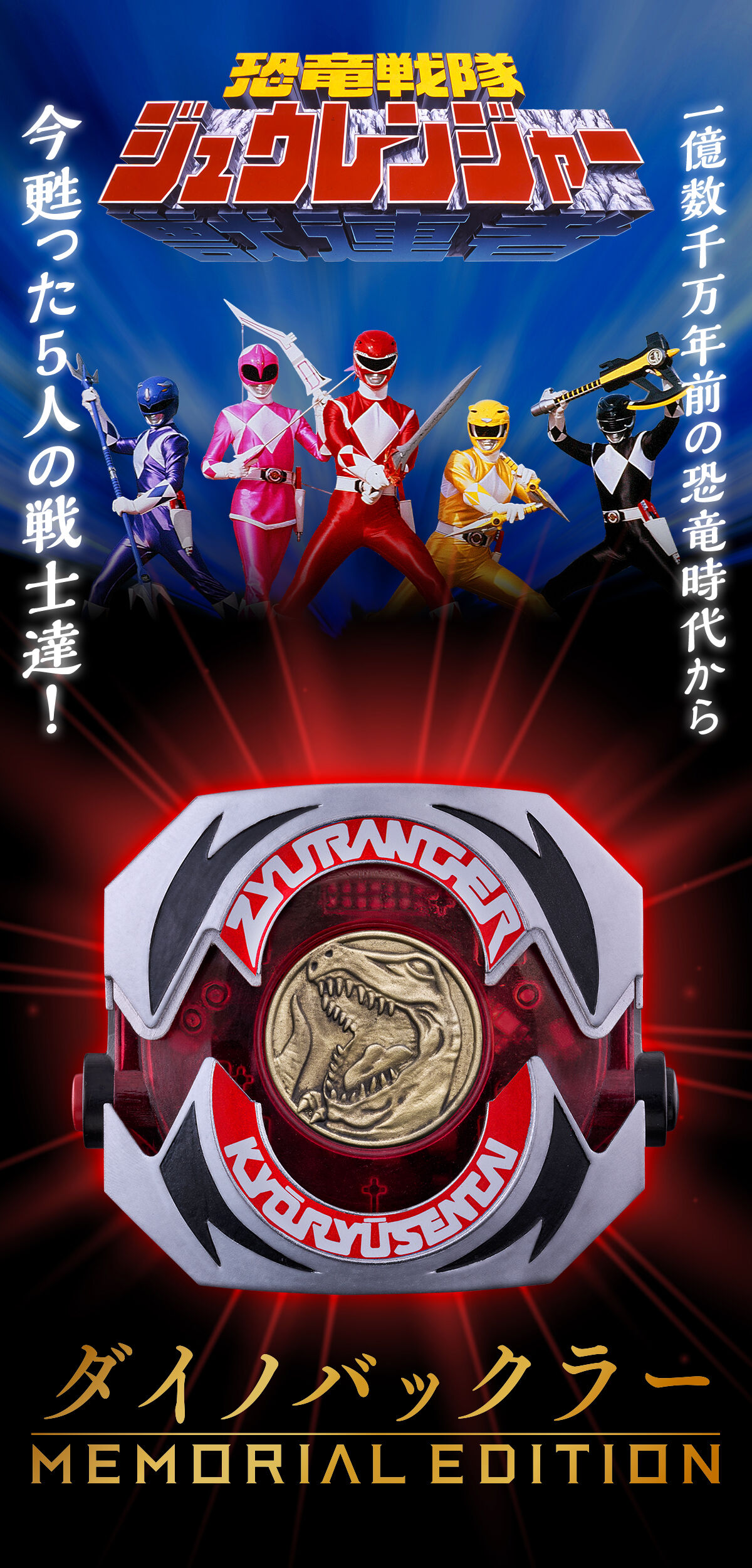 ダイノバックラー -MEMORIAL EDITION- | 恐竜戦隊ジュウレンジャー