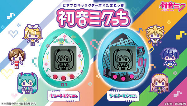 ピアプロキャラクターズ×たまごっち 初音ミクっち フューチャーミクver