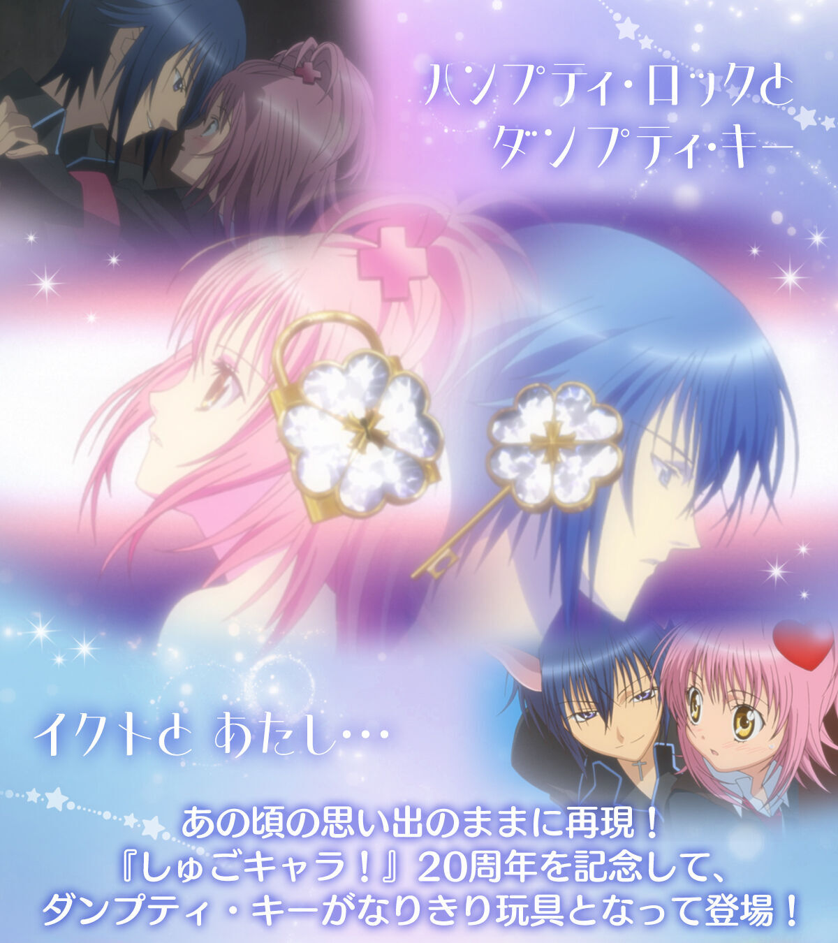 Special Memorize しゅごキャラ！ ダンプティ・キー | おもちゃ