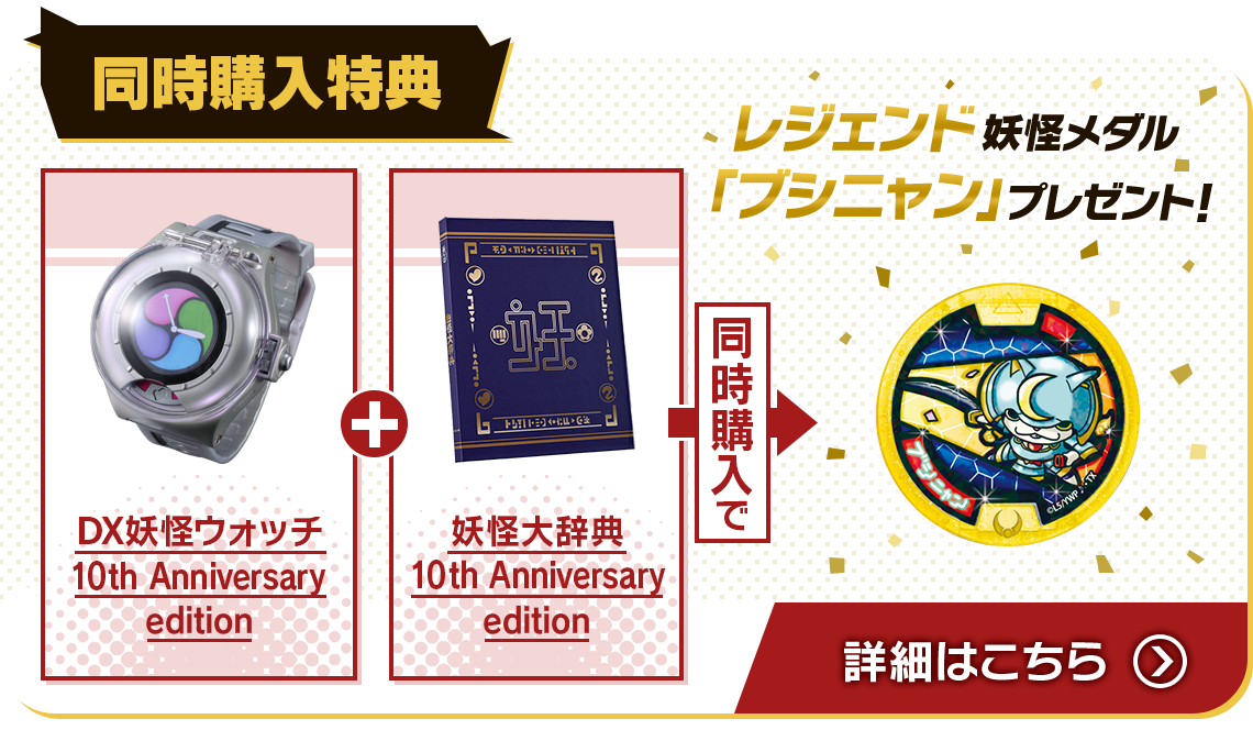 妖怪ウォッチ♪ 妖怪大辞典 10th Anniversary edition | おもちゃ