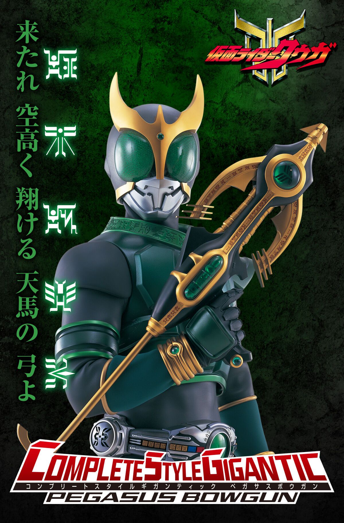 抽選販売】CSGペガサスボウガン | 仮面ライダークウガ おもちゃ