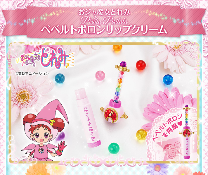 おジャ魔女どれみPirikaPirilala ペペルトポロンリップクリーム