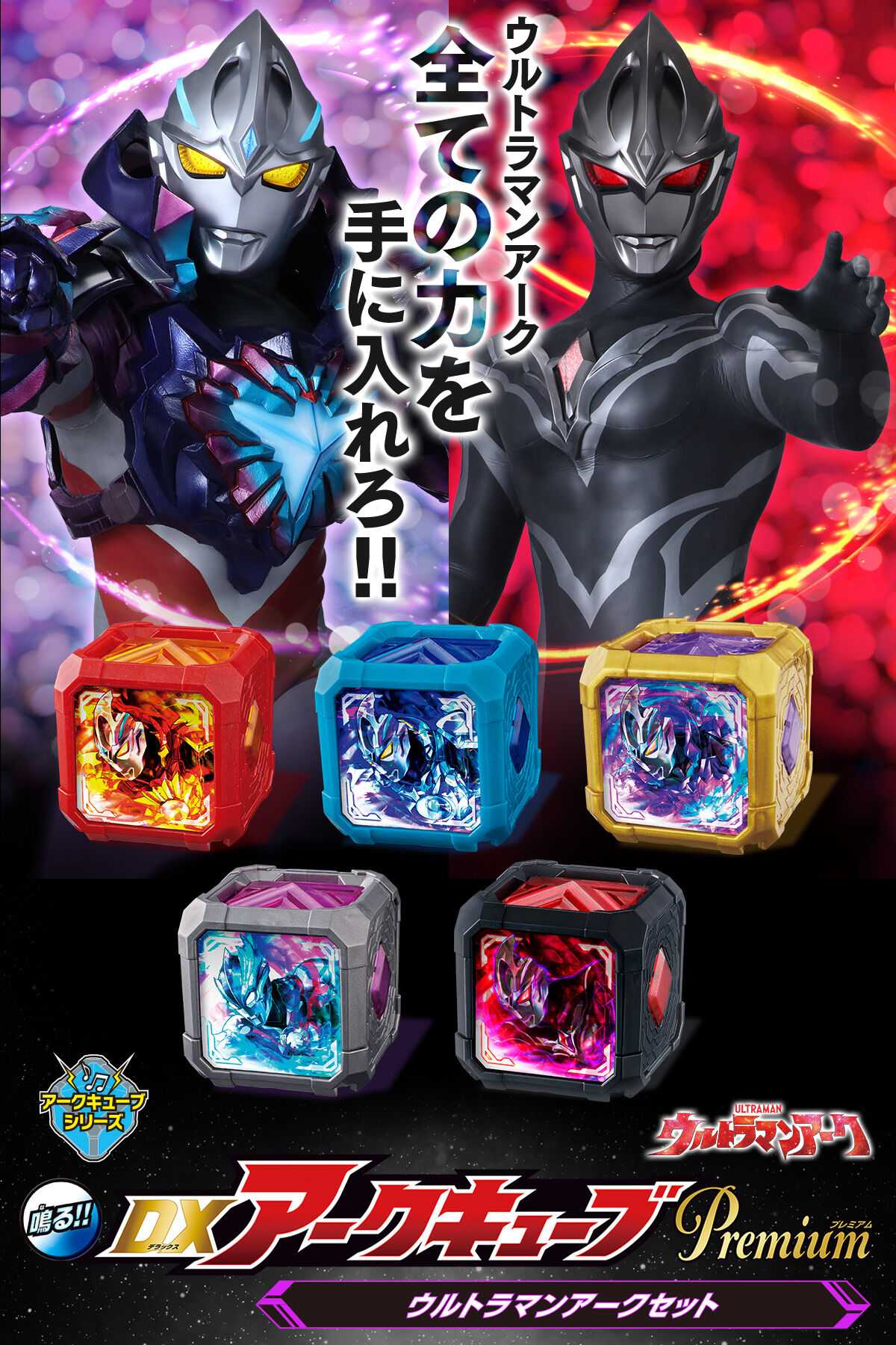 DXアークキューブPremium ウルトラマンアークセット | ウルトラマン