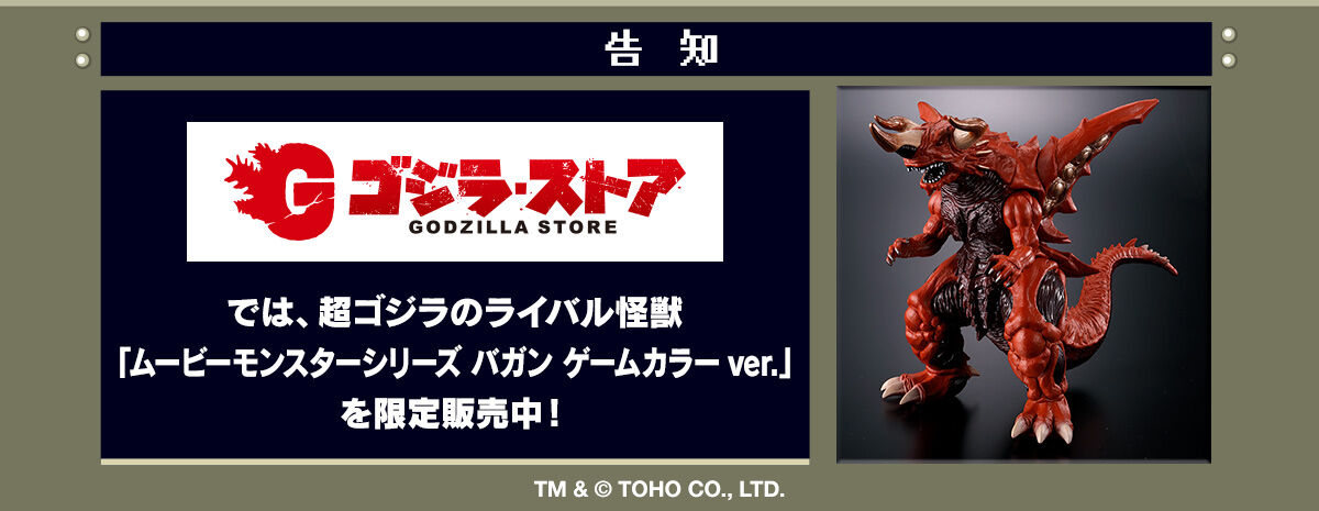 ムービーモンスターシリーズ 超ゴジラ | ゴジラシリーズ おもちゃ